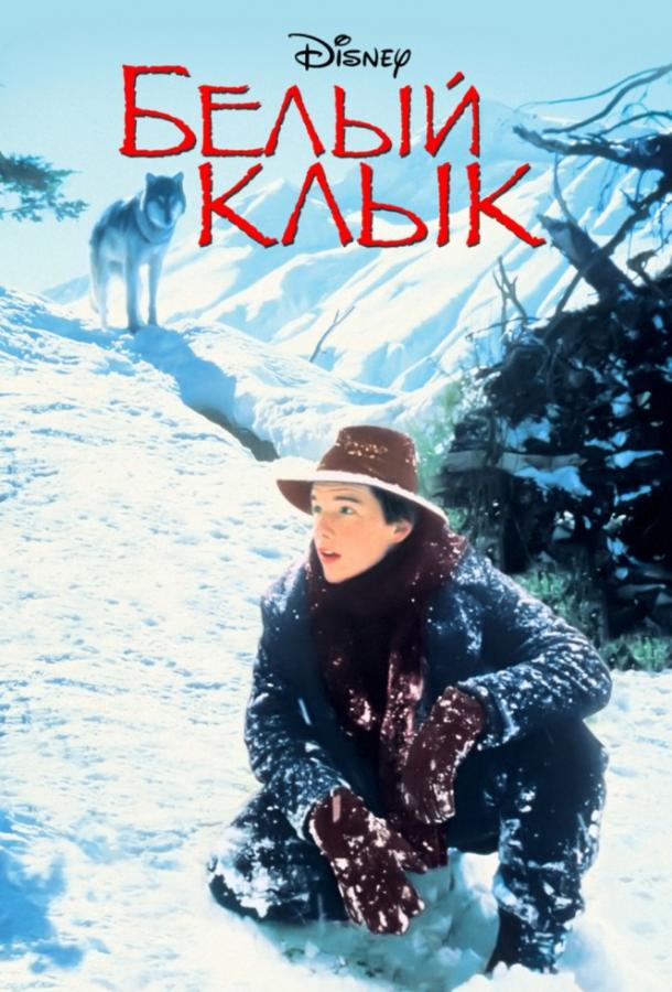 Фильм Белый клык (1991) смотреть онлайн в HD качестве